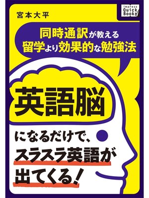 cover image of 英語脳になるだけで、スラスラ英語が出てくる! ～同時通訳が教える留学より効果的な勉強法～